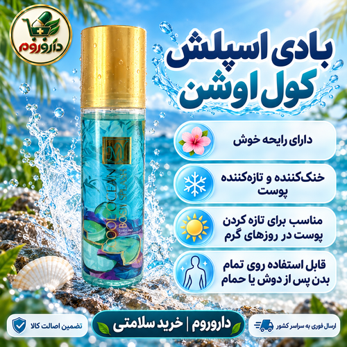 بادی اسپلش مای مدل کول اوشن | خوشبوکننده و خنککننده بدن