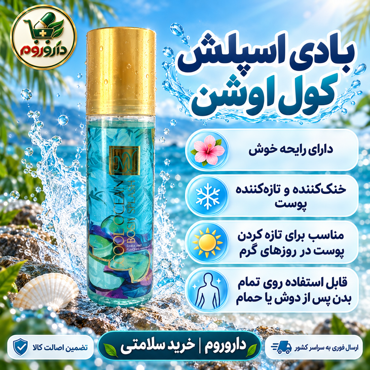 بادی اسپلش مای مدل کول اوشن | خوشبوکننده و خنککننده بدن