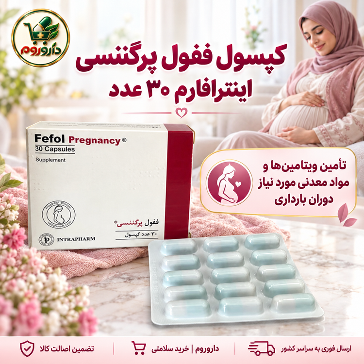 کپسول ففول پرگننسی اینترافارم ۳۰ عدد | تأمین ویتامینها و مواد معدنی مورد نیاز دوران بارداری