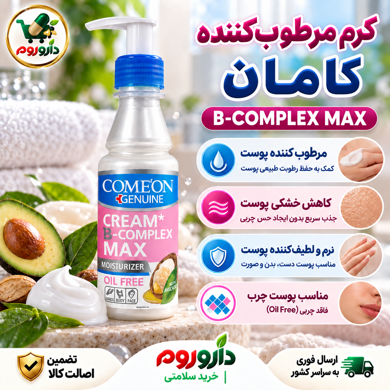 کرم مرطوب‌کننده بکمپلکس مکس کامان فاقد چربی ۲۰۰ میلی‌لیتر | مناسب پوست چرب