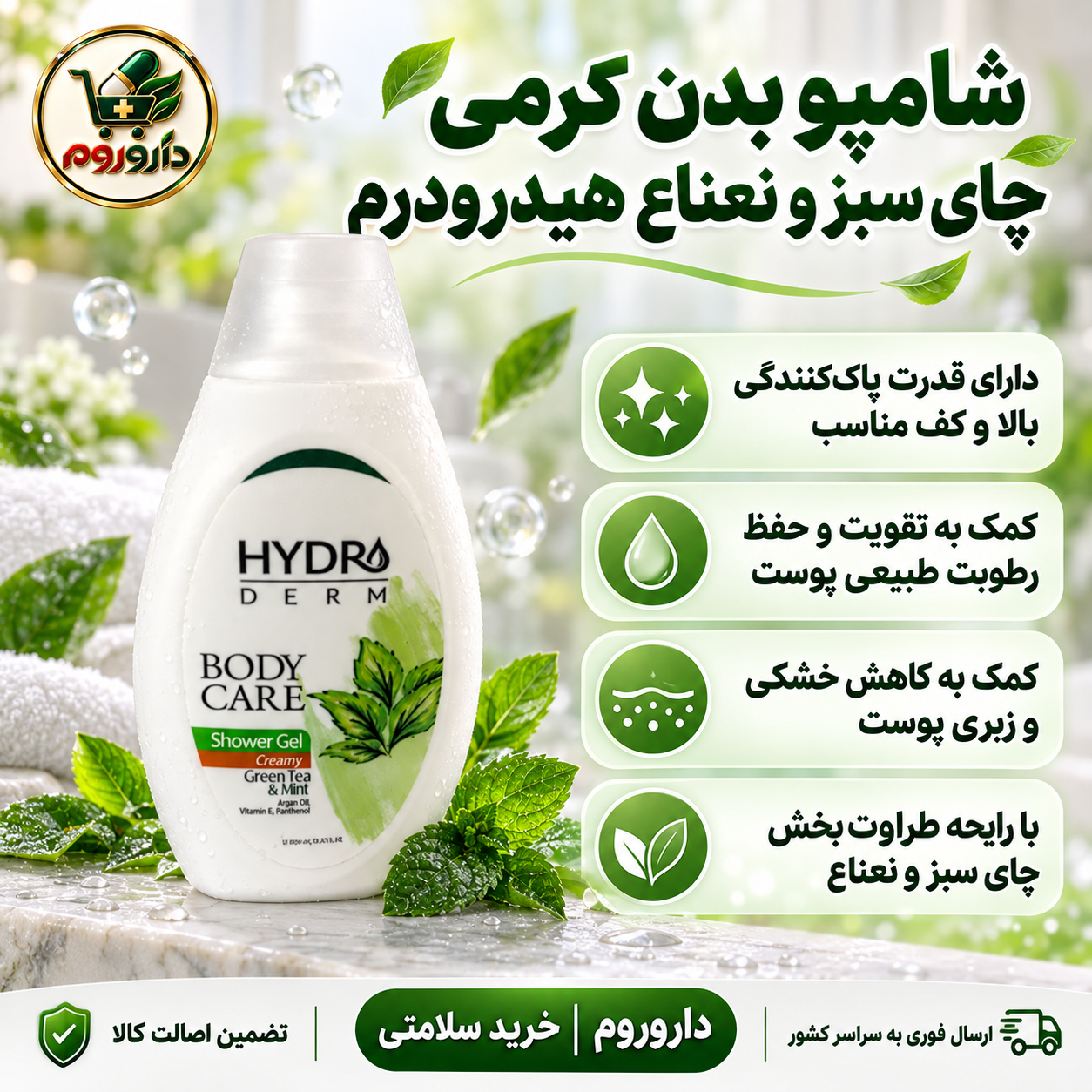 شامپو بدن کرمی چای سبز و نعناع هیدرودرم 500 میل | کمک به حفظ رطوبت و کاهش خشکی پوست