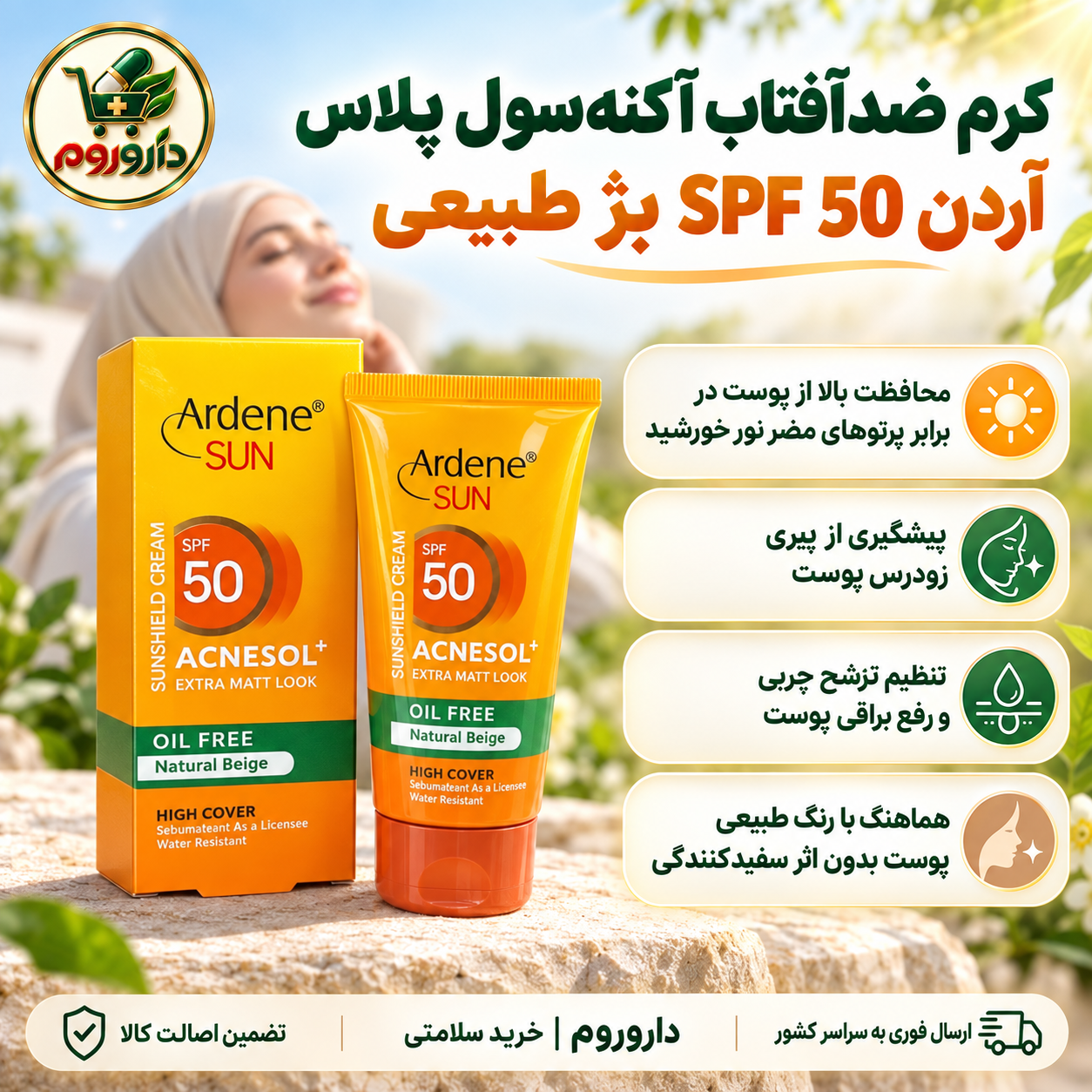کرم ضدآفتاب آکنه‌سول پلاس آردن SPF 50 بژ طبیعی 50 میل | فاقد چربی و مات‌کننده