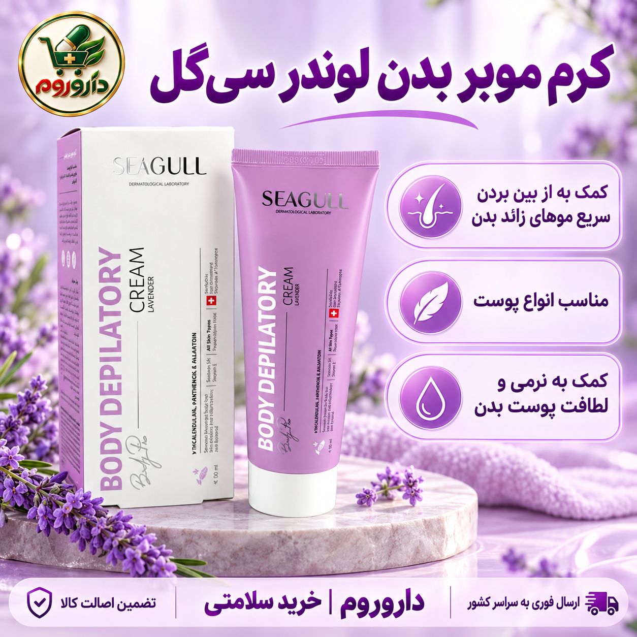 کرم موبر بدن لوندر سی‌گل 125 میل | مناسب انواع پوست