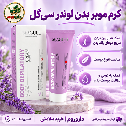 کرم موبر بدن لوندر سیگل 125 میل | مناسب انواع پوست