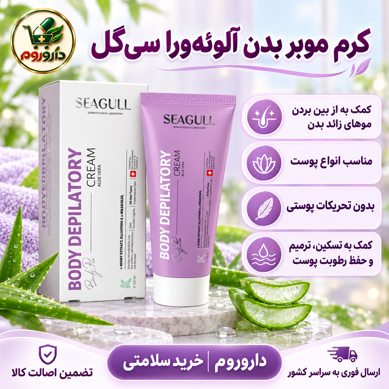 کرم موبر بدن حاوی آلوئه ورا سی گل 100 میلی لیتر| مناسب انواع پوست
