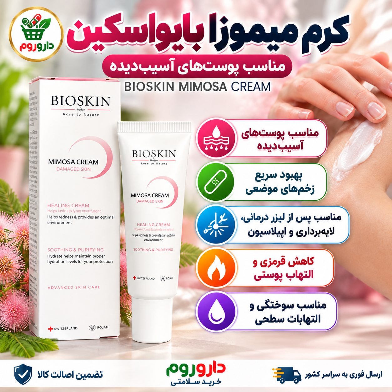 کرم ترمیمکننده میموزا بایو اسکین مناسب پوست آسیبدیده حجم ۳۰ میلیلیتر