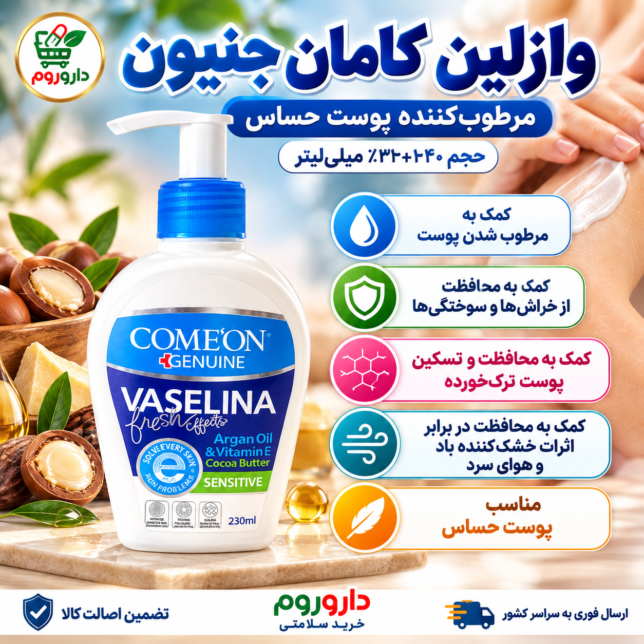 وازلین پمپی کامان 230 میلی لیتر | مرطوبکننده پوست حساس