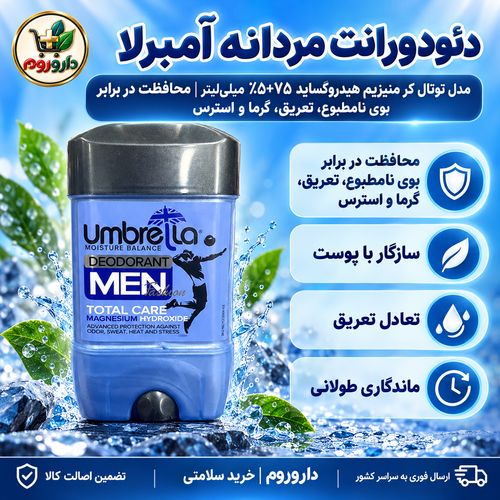 دئودورانت مردانه آمبرلا مدل توتال کر منیزیم هیدروکساید ۷۵میلیلیتر | محافظت در برابر بوی نامطبوع، تعریق