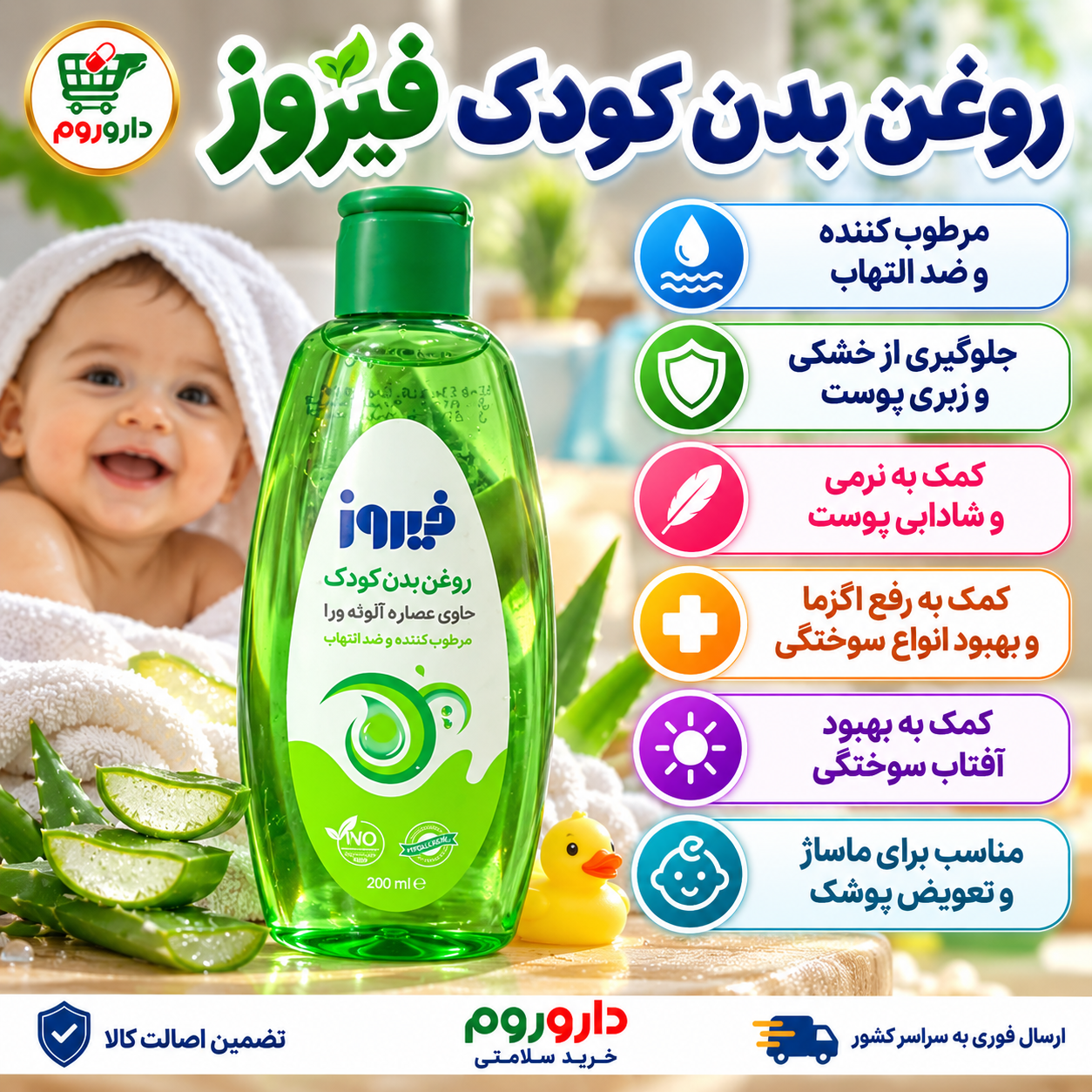 روغن بدن کودک فیروز  آلوئرا ۲۰۰ میلی‌لیتر | مرطوب‌کننده و ضد التهاب