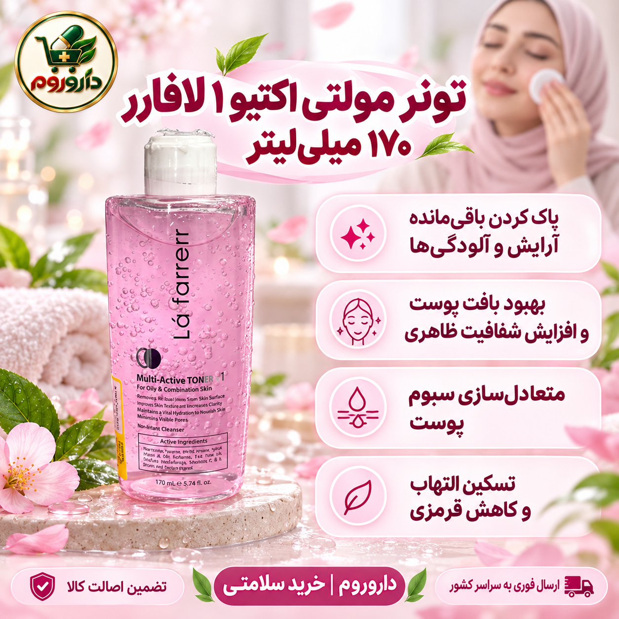 تونر مولتیاکتیو ۱ لافارر ۱۷۰ میلیلیتر | مناسب پوست چرب و مختلط