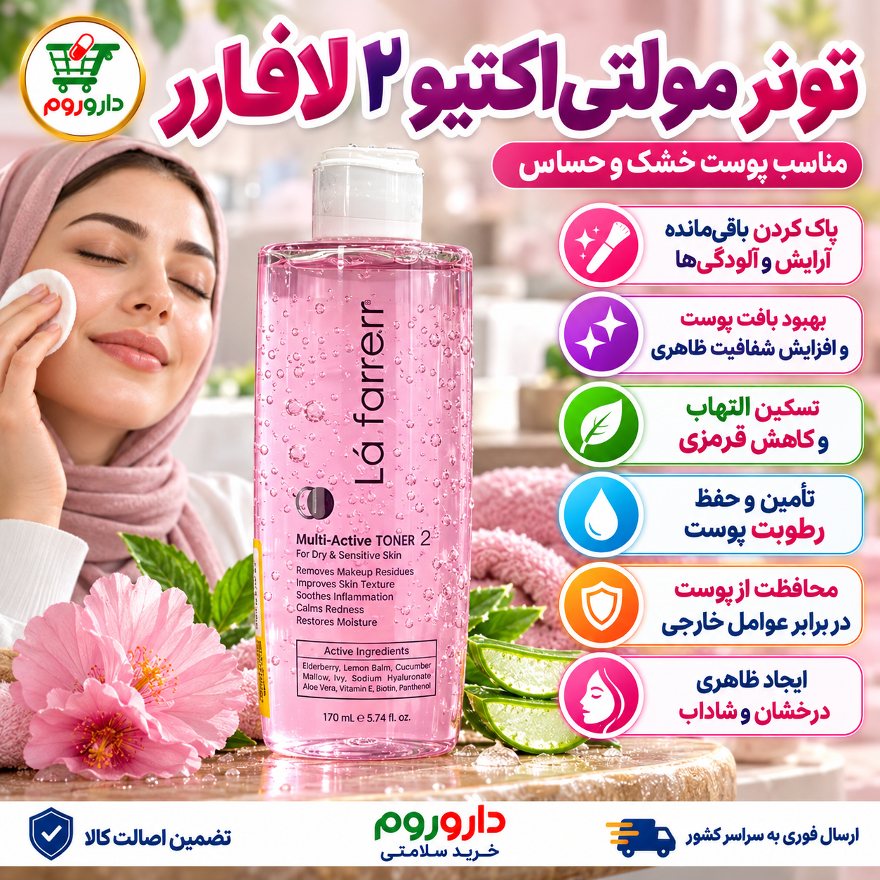 تونر مولتی‌اکتیو ۲ لافارر ۱۷۰ میلی‌لیتر | مناسب پوست خشک و حساس