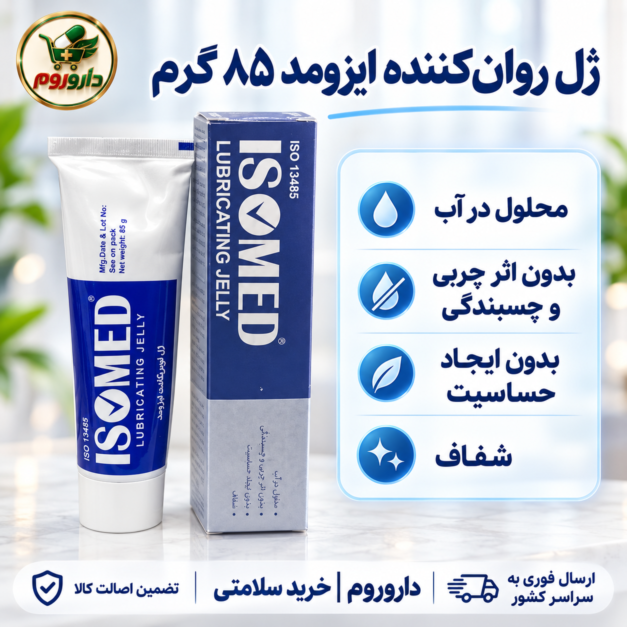 ژل روان‌کننده ایزومد ۸۵ گرم