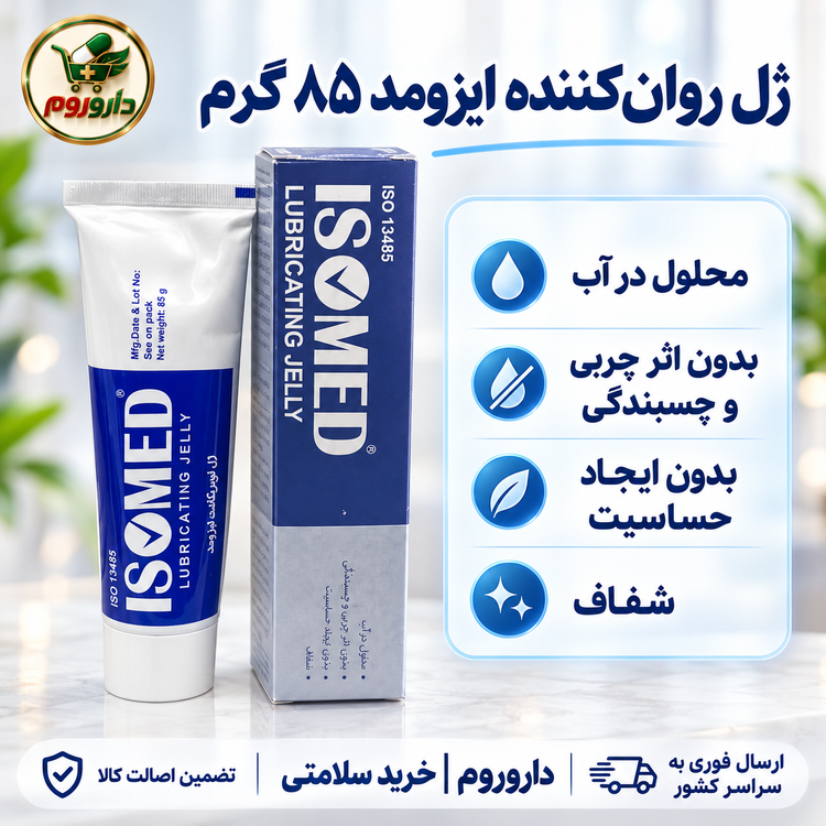 ژل روانکننده ایزومد ۸۵ گرم