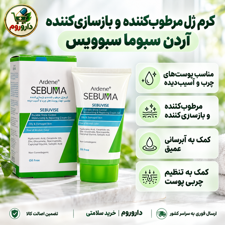 کرم ژل مرطوبکننده و بازسازیکننده آردن سبوما سبوویس 40 میل | مناسب پوستهای چرب و آسیبدیده