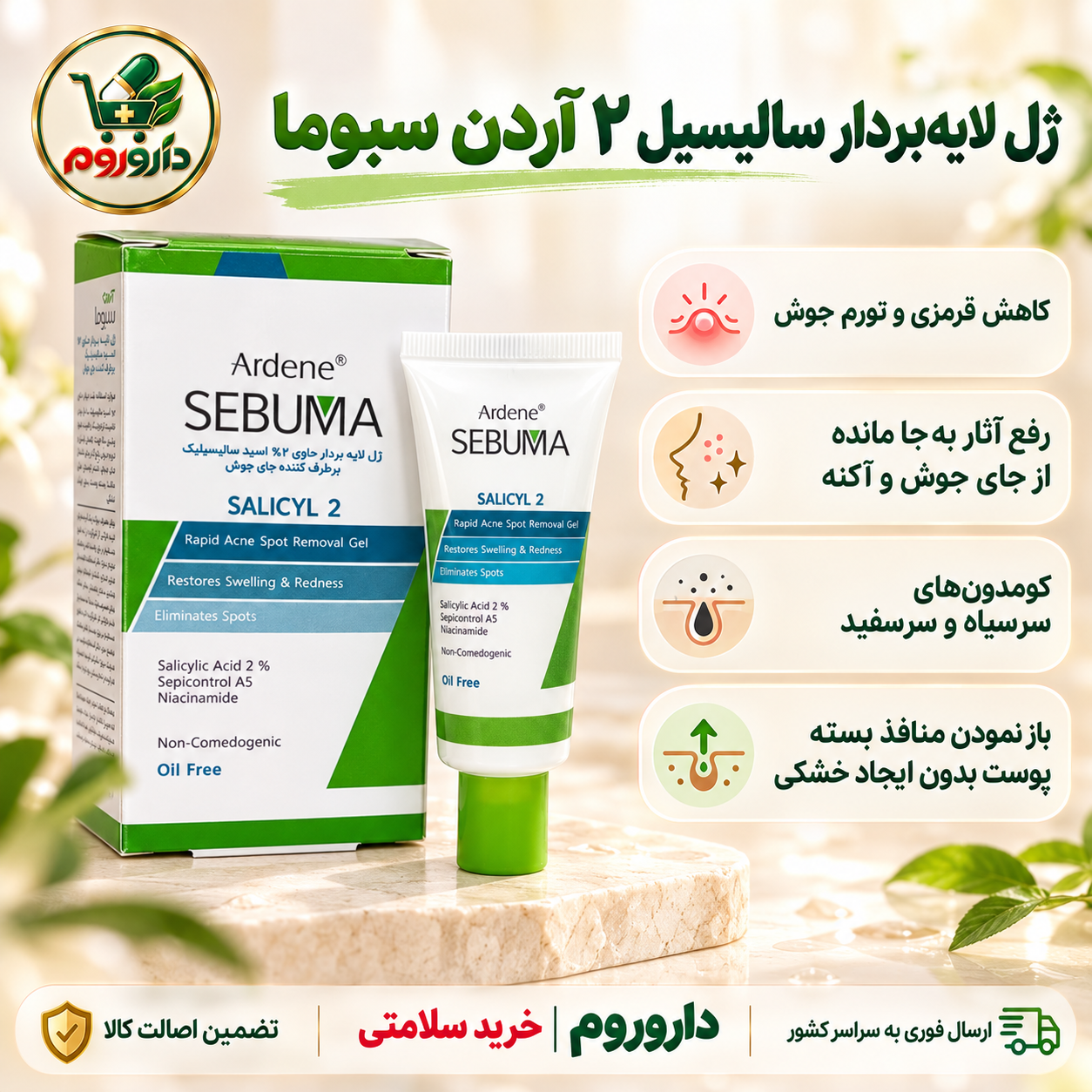 ژل لایه‌بردار سالیسیل ۲ آردن سبوما  20 میل | برطرف‌کننده جای جوش