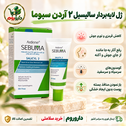 ژل لایهبردار سالیسیل ۲ آردن سبوما 20 میل | برطرفکننده جای جوش