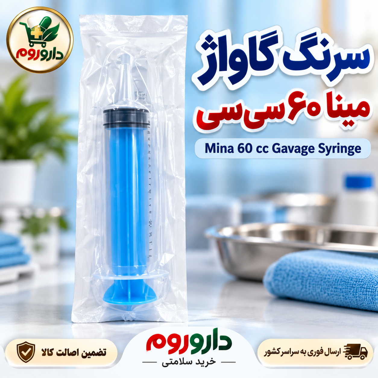 سرنگ گاواژ 60 سی سی مینا انقضا 4/2026