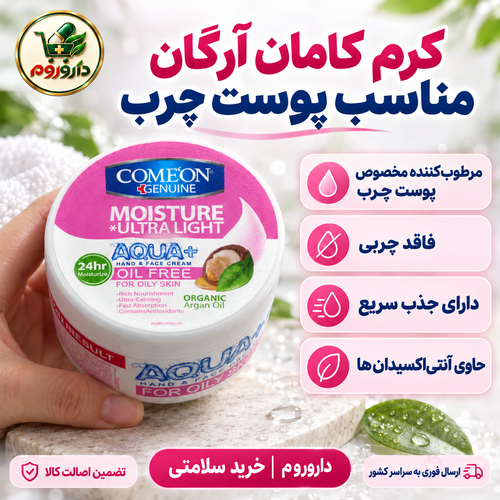 کرم مرطوبکننده کاسهای آرگان کامان ۲۵۰ میلیلیتر | فاقد چربی، مناسب پوست چرب