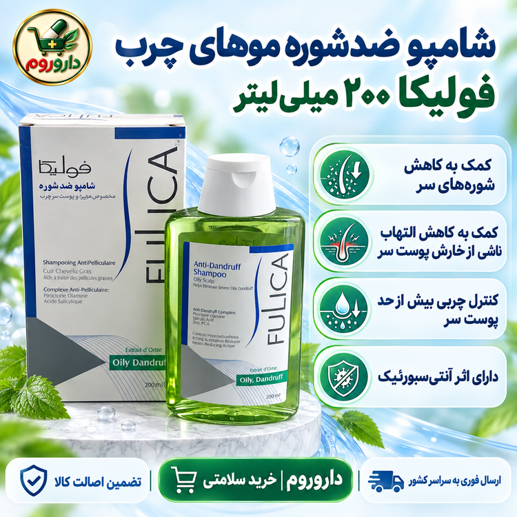شامپو ضدشوره موهای چرب فولیکا ۲۰۰ میلیلیتر | کمک به کاهش شوره چرب و خارش پوست سر