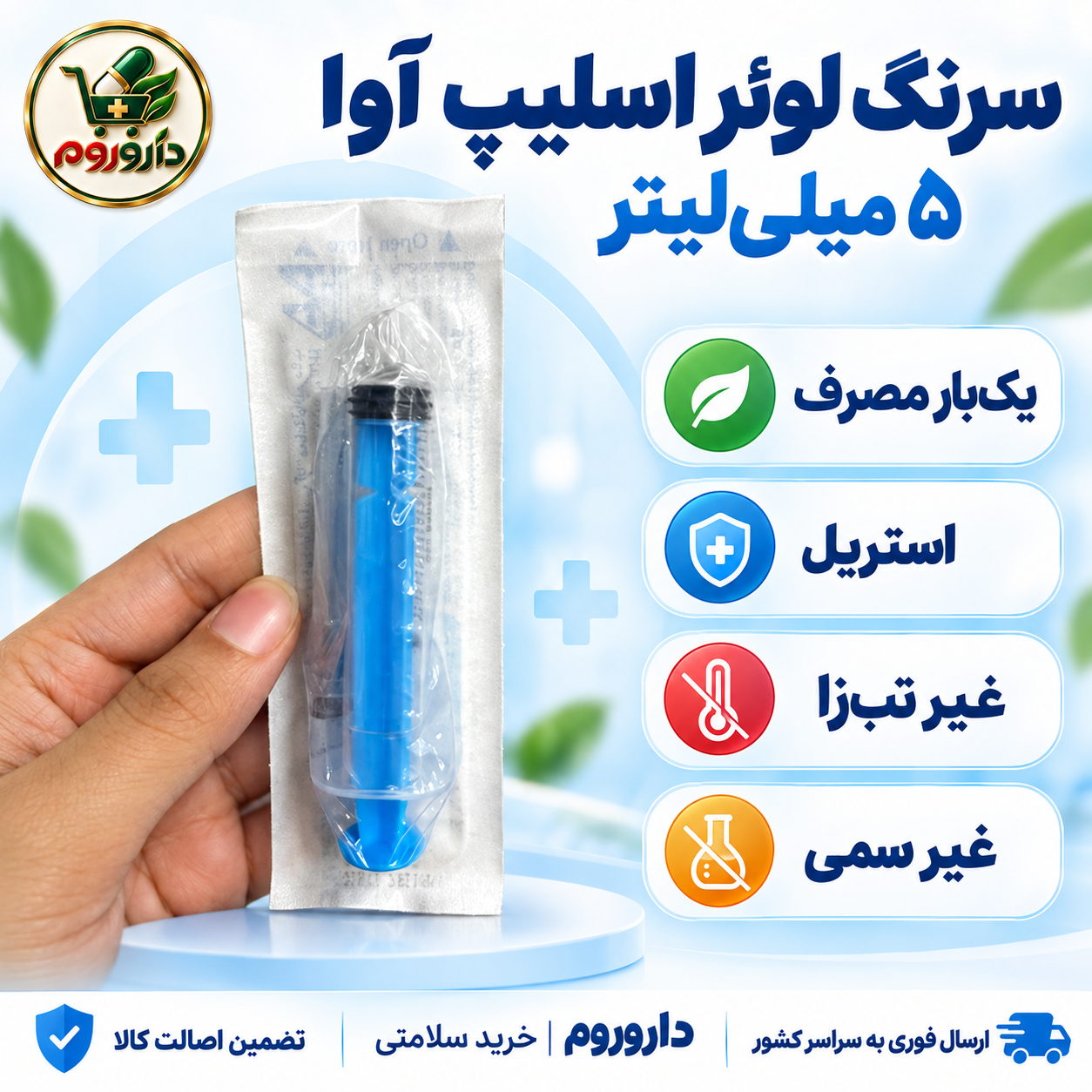 سرنگ لوئر اسلیپ آوا ۵ میلیلیتر | یکبار مصرف و استریل
