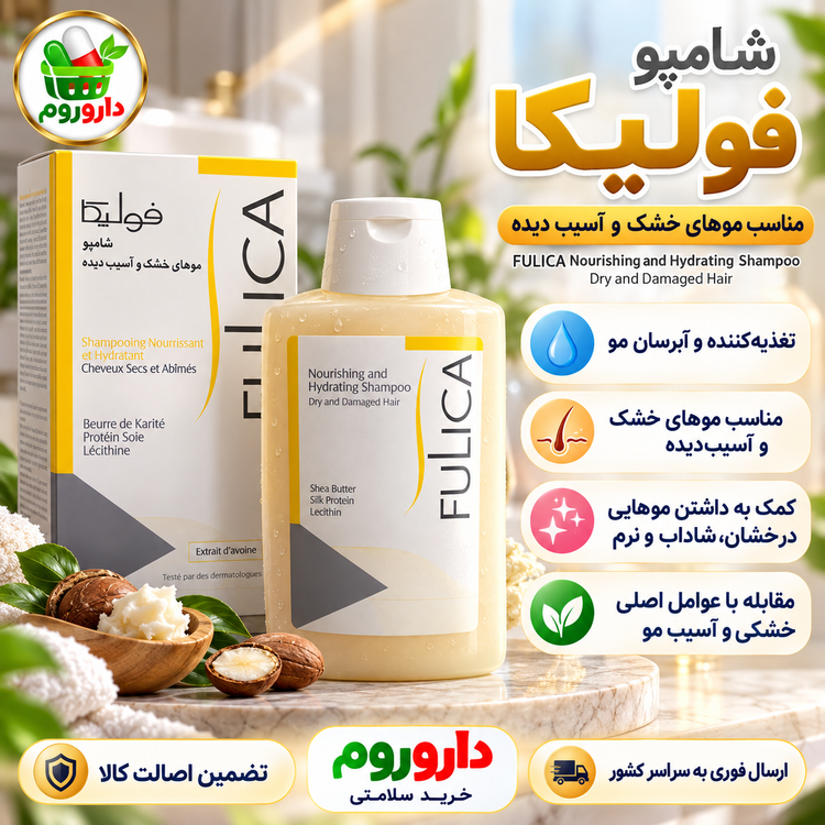 شامپو تغذیهکننده و آبرسان فولیکا 200 میل | مناسب موهای خشک و آسیبدیده