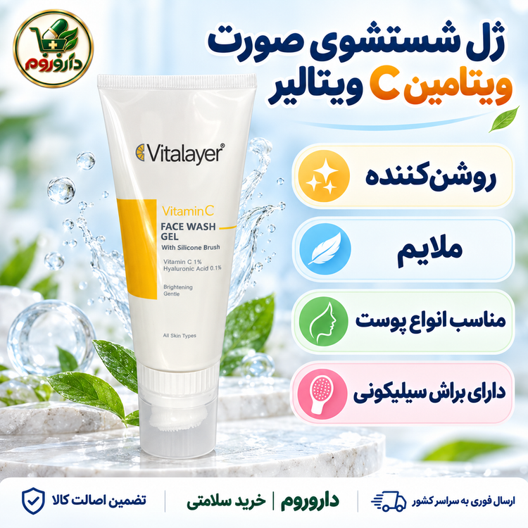 ژل شستشوی صورت ویتامین C ویتالیر با براش سیلیکونی | روشنکننده، مناسب انواع پوست
