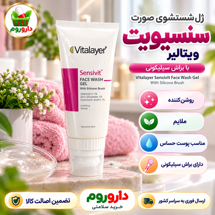ژل شستشوی صورت سنسیویت ویتالیر با براش سیلیکونی | روشنکننده و ملایم، مناسب پوست حساس