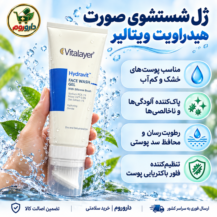 ژل شستشوی صورت هیدراویت ویتالیر با براش سیلیکونی 200 میل | مناسب پوست خشک و کمآب