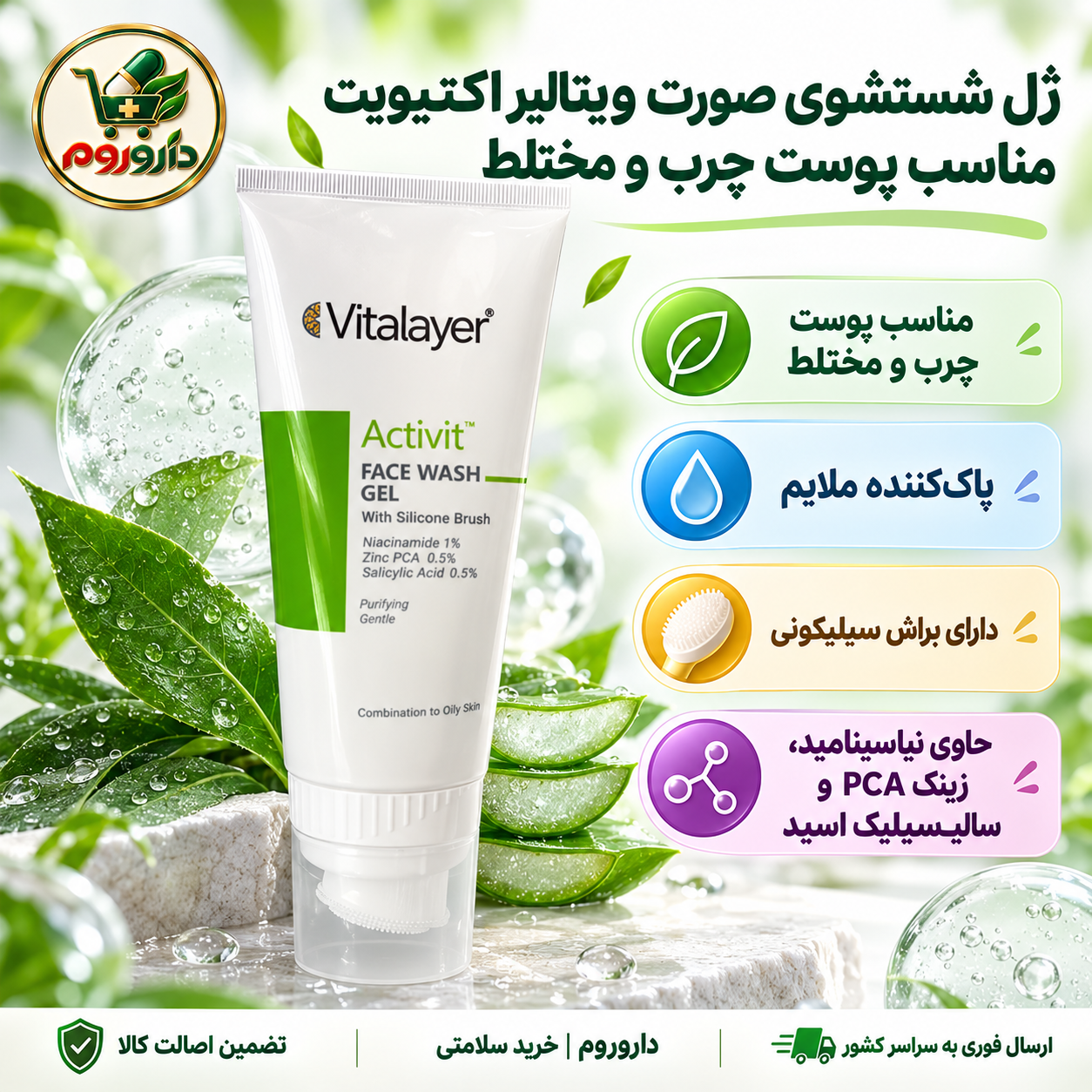 ژل شستشوی صورت اکتیویت ویتالیر با براش سیلیکونی 200 میل | مناسب پوست چرب و مختلط