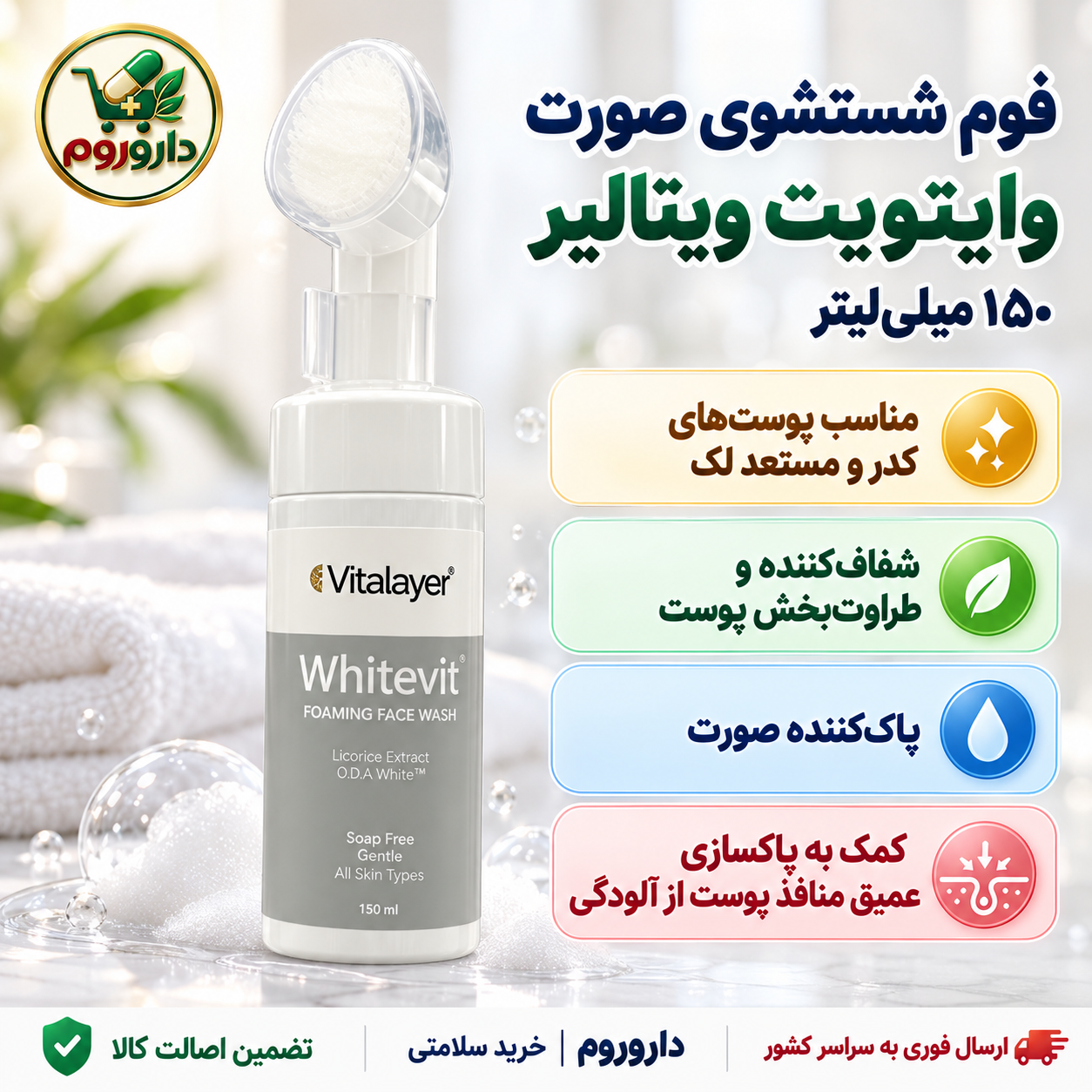 فوم شستشوی صورت وایتویت ویتالایر ۱۵۰ میلی‌لیتر | مناسب پوست‌های کدر و مستعد لک