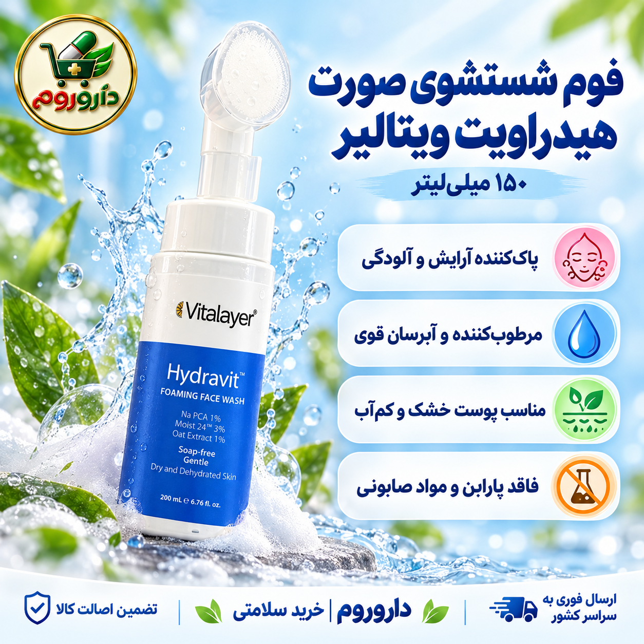 فوم شستشوی صورت هیدراویت ویتالایر ۱۵۰ میلی‌لیتر | مناسب پوست خشک