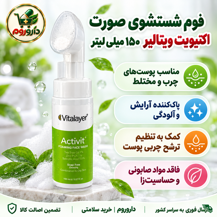 فوم شستشوی صورت اکتیویت ویتالایر 200میلیلیتر | مناسب پوستهای چرب و مختلط