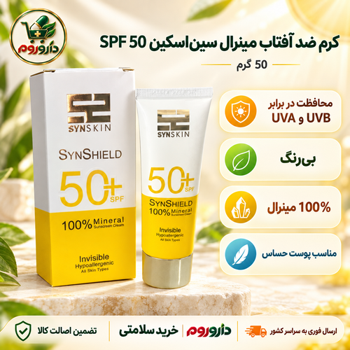 کرم ضد آفتاب مینرال ساین اسکین SPF50 وزن ۵۰ گرم | بیرنگ، مناسب انواع پوست