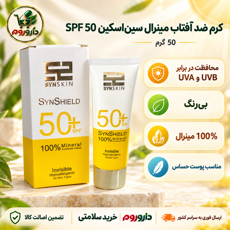 کرم ضد آفتاب مینرال ساین اسکین SPF50 وزن ۵۰ گرم | بیرنگ، مناسب انواع پوست
