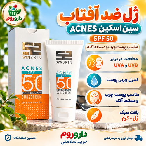کرم ژل ضدآفتاب SPF 50 سایناسکین ACNES | مناسب پوست چرب و مستعد آکنه