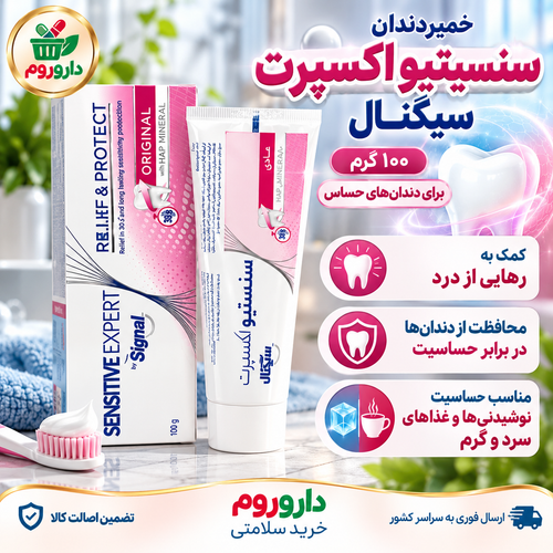 خمیردندان سنسیتیو اکسپرت سیگنال ۱۰۰ گرم | برای دندانهای حساس