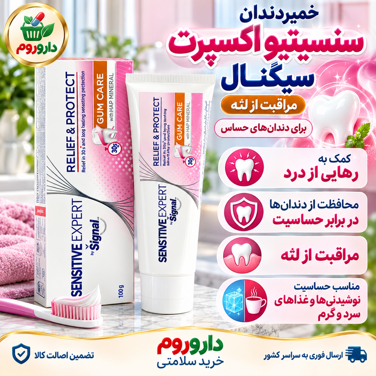 خمیردندان سنسیتیو اکسپرت سیگنال مدل مراقبت از لثه ۱۰۰ گرم | برای دندانهای حساس