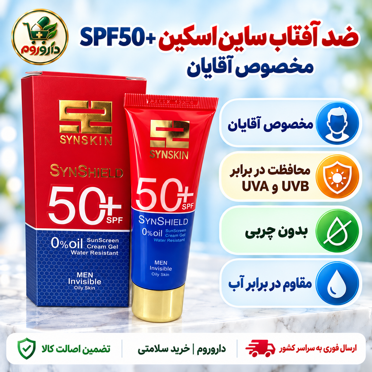 ژلکرم ضدآفتاب سایناسکین SynShield با SPF50 مخصوص آقایان | بدون چربی و نامرئی