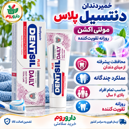 خمیردندان دنتسیل پلاس مولتی اکشن 100 گرم | روزانه تقویتکننده