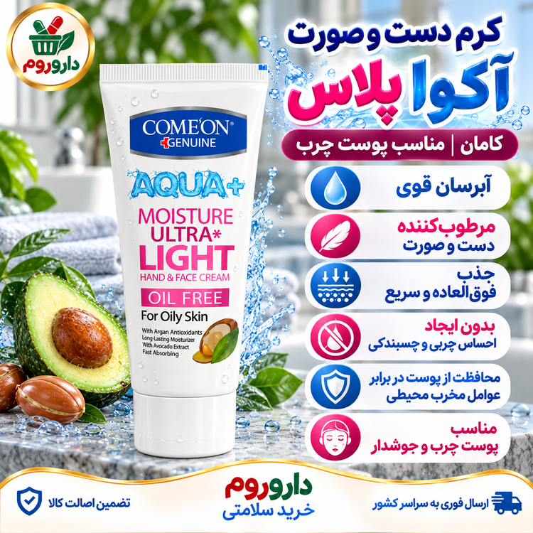 کرم تیوپی دست و صورت آکوا پلاس کامان | مناسب پوست چرب 75 میلیلیتر