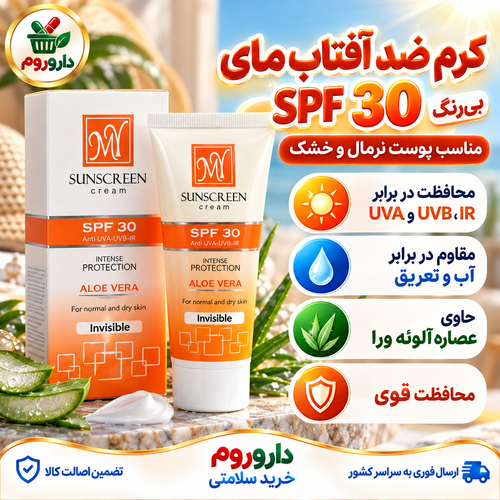 کرم ضد آفتاب مای SPF30 بیرنگ 50 میل | مناسب پوست نرمال و خشک