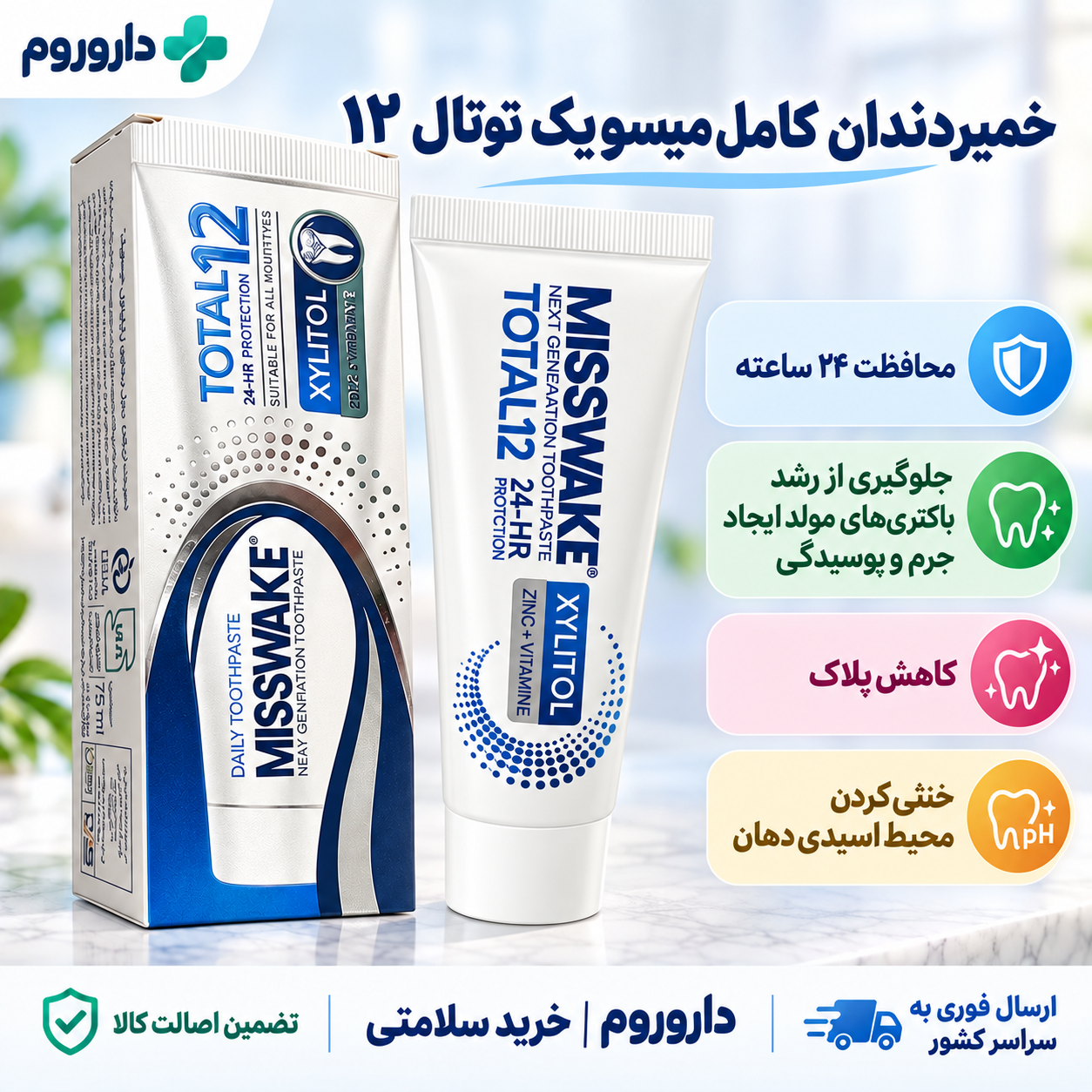 خمیردندان کامل حاوی زایلیتول میسویک توتال ۱۲، ۷۵ میلی‌لیتر | محافظت ۲۴ ساعته