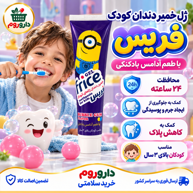 ژل خمیردندان کودک فریس ۷۰ گرم | با طعم آدامس بادکنکی، مناسب کودکان بالای ۳ سال