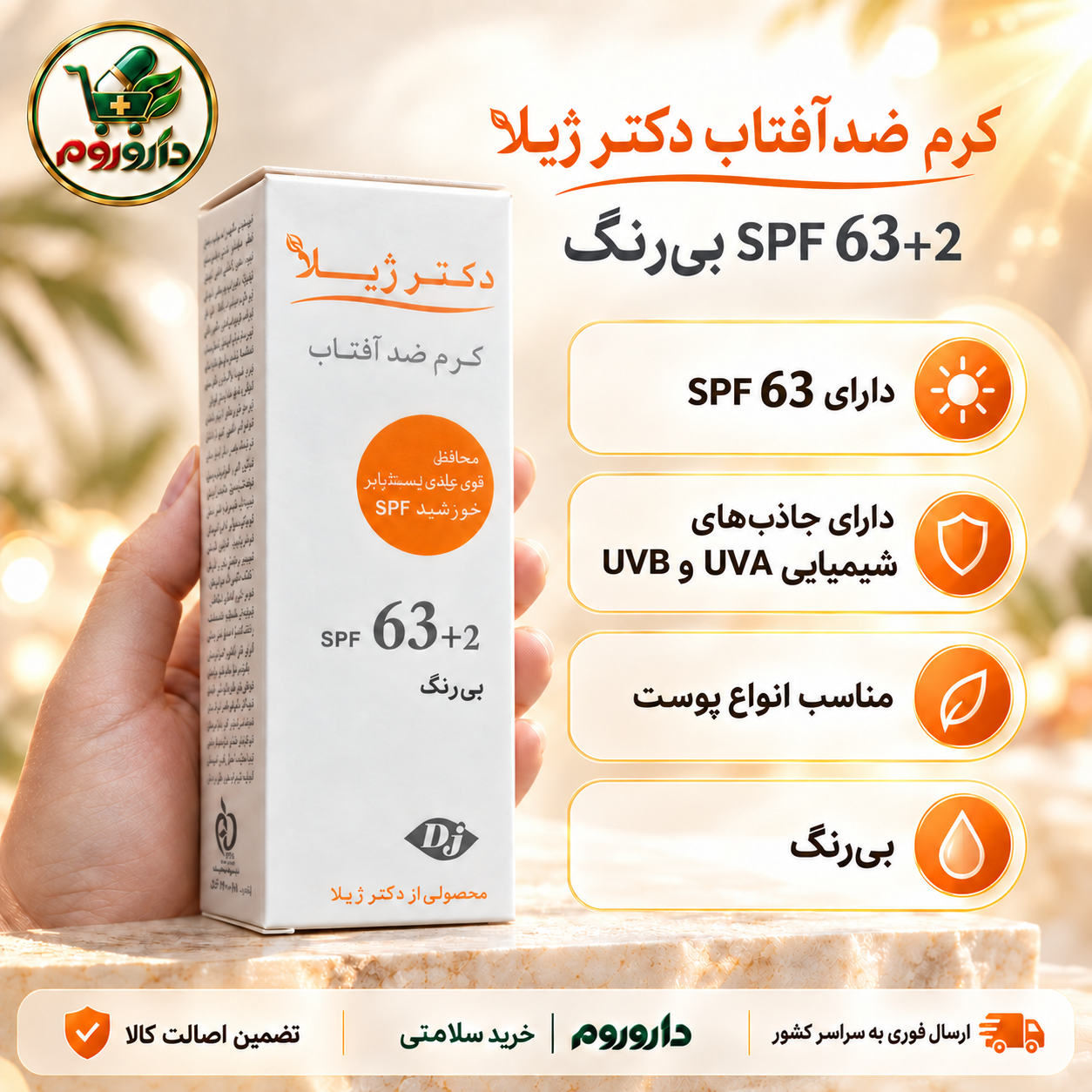 کرم ضدآفتاب دکتر ژیلا SPF 63 بی‌رنگ 50 میل | مناسب انواع پوست