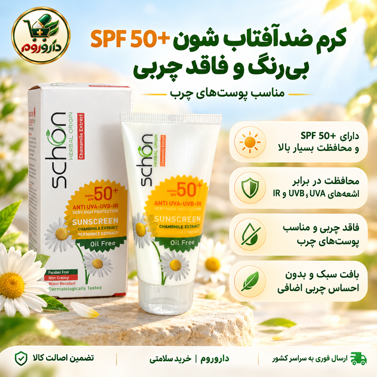 کرم ضدآفتاب شون SPF 50 بی‌رنگ و فاقد چربی 50 میل | مناسب پوست‌های چرب