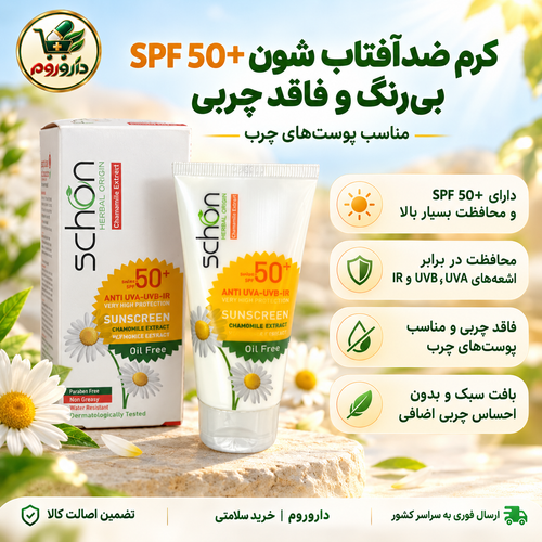 کرم ضدآفتاب شون SPF 50 بیرنگ و فاقد چربی 50 میل | مناسب پوستهای چرب