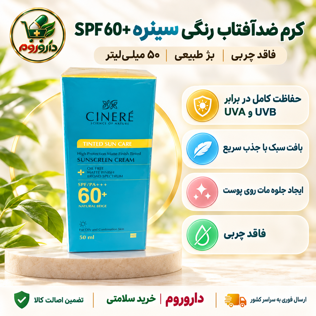 کرم ضدآفتاب رنگی سینره SPF 60 حجم ۵۰ میلی‌لیتر | فاقد چربی بژ طبیعی