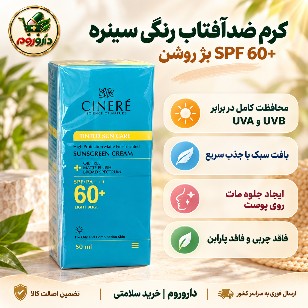 کرم ضدآفتاب رنگی سینره SPF 60+ بژ روشن ۵۰ میلی‌لیتر | مناسب پوست چرب و مختلط