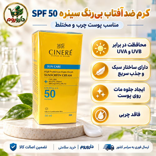 کرم ضدآفتاب بیرنگ سینره SPF 50 حجم ۵۰ میلیلیتر | مناسب پوست چرب و مختلط