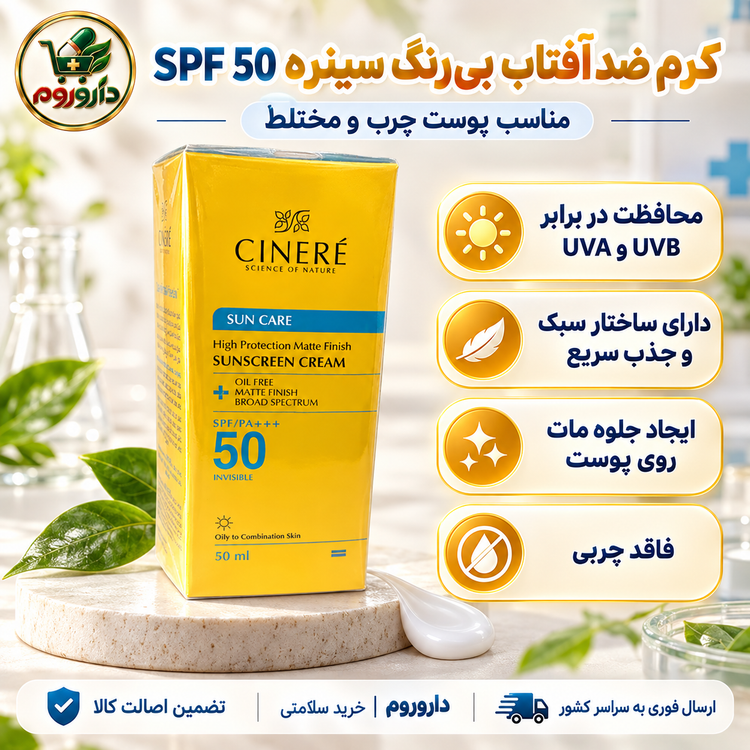 کرم ضدآفتاب بیرنگ سینره SPF 50 حجم ۵۰ میلیلیتر | مناسب پوست چرب و مختلط
